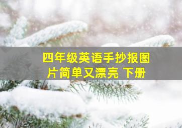 四年级英语手抄报图片简单又漂亮 下册